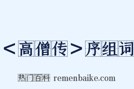 ＜高僧传＞序组词是什么意思的图片